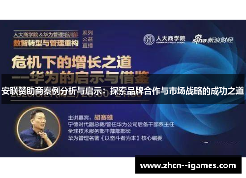 安联赞助商案例分析与启示：探索品牌合作与市场战略的成功之道