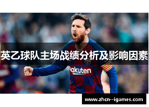 英乙球队主场战绩分析及影响因素