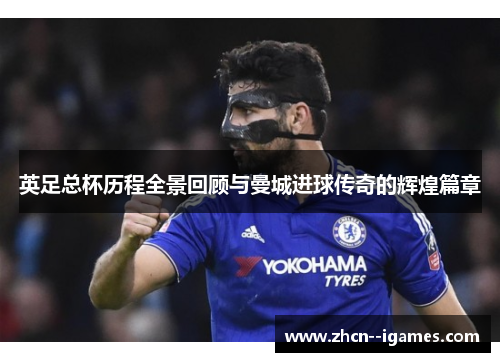 英足总杯历程全景回顾与曼城进球传奇的辉煌篇章