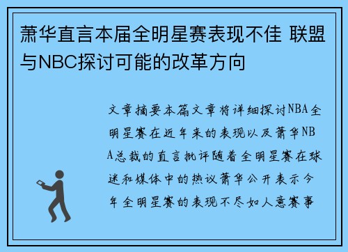 萧华直言本届全明星赛表现不佳 联盟与NBC探讨可能的改革方向