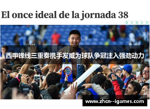 西甲锋线三重奏携手发威为球队争冠注入强劲动力