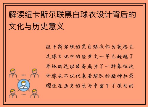 解读纽卡斯尔联黑白球衣设计背后的文化与历史意义