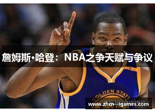 詹姆斯·哈登：NBA之争天赋与争议