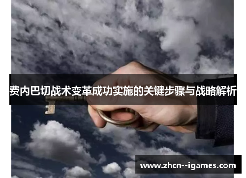 费内巴切战术变革成功实施的关键步骤与战略解析