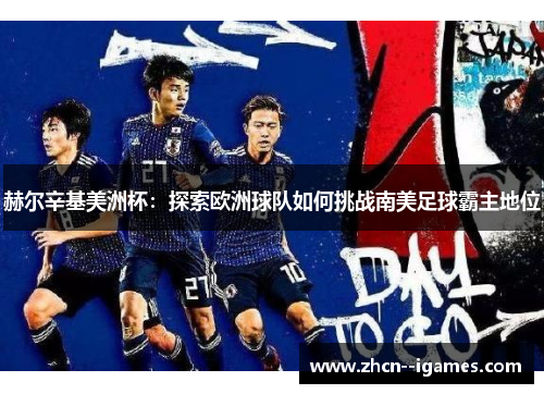 赫尔辛基美洲杯：探索欧洲球队如何挑战南美足球霸主地位