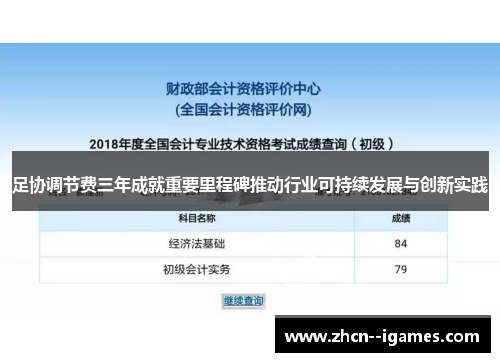 足协调节费三年成就重要里程碑推动行业可持续发展与创新实践