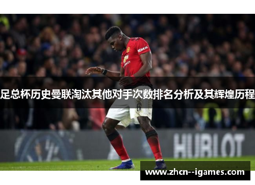 足总杯历史曼联淘汰其他对手次数排名分析及其辉煌历程