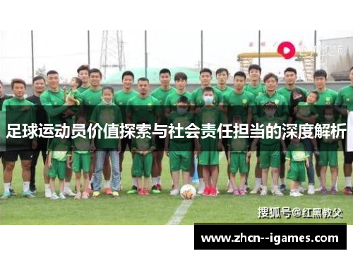 足球运动员价值探索与社会责任担当的深度解析