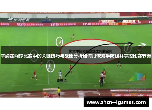 辛纳在网球比赛中的关键技巧与战略分析如何打破对手防线并掌控比赛节奏