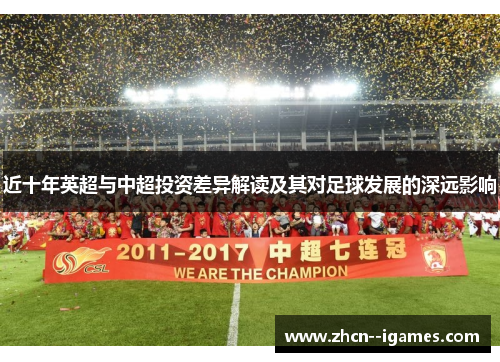 近十年英超与中超投资差异解读及其对足球发展的深远影响