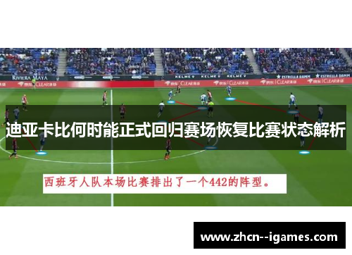 迪亚卡比何时能正式回归赛场恢复比赛状态解析