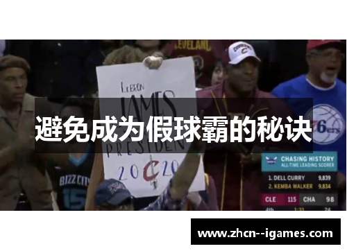 避免成为假球霸的秘诀