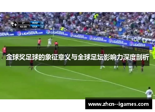 金球奖足球的象征意义与全球足坛影响力深度剖析