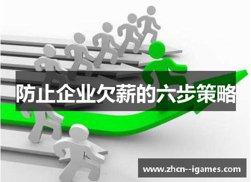 防止企业欠薪的六步策略