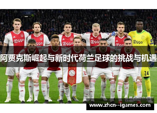 阿贾克斯崛起与新时代荷兰足球的挑战与机遇