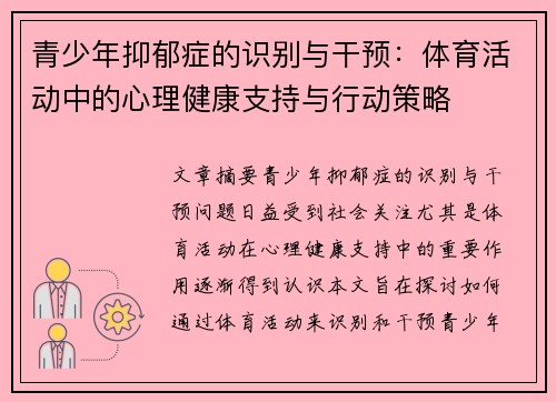 青少年抑郁症的识别与干预：体育活动中的心理健康支持与行动策略