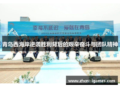 青岛西海岸逆袭胜利背后的艰辛奋斗与团队精神