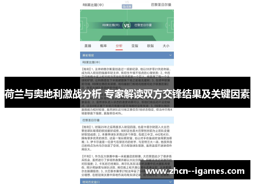 荷兰与奥地利激战分析 专家解读双方交锋结果及关键因素