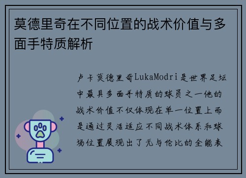 莫德里奇在不同位置的战术价值与多面手特质解析
