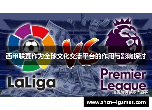 西甲联赛作为全球文化交流平台的作用与影响探讨