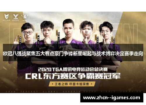 欧冠八强战聚焦五大看点豪门争锋新星崛起与战术博弈决定赛季走向