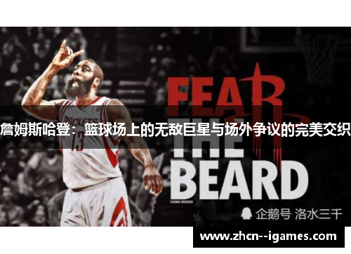 詹姆斯哈登：篮球场上的无敌巨星与场外争议的完美交织
