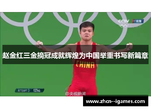 赵金红三金摘冠成就辉煌为中国举重书写新篇章