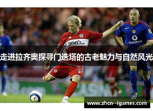 走进拉齐奥探寻门迭塔的古老魅力与自然风光