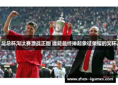 足总杯淘汰赛激战正酣 谁能最终捧起象征荣耀的奖杯