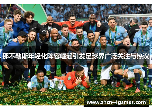 那不勒斯年轻化阵容崛起引发足球界广泛关注与热议