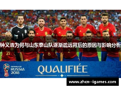 钟义浩为何与山东泰山队逐渐疏远背后的原因与影响分析