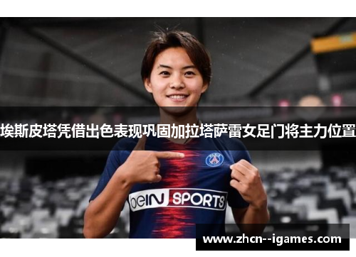 埃斯皮塔凭借出色表现巩固加拉塔萨雷女足门将主力位置