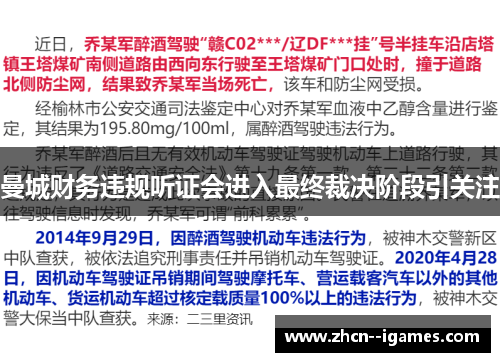 曼城财务违规听证会进入最终裁决阶段引关注