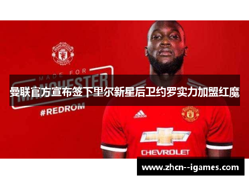 曼联官方宣布签下里尔新星后卫约罗实力加盟红魔