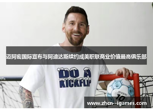 迈阿密国际宣布与阿迪达斯续约成美职联商业价值最高俱乐部