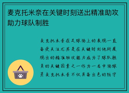 麦克托米奈在关键时刻送出精准助攻助力球队制胜
