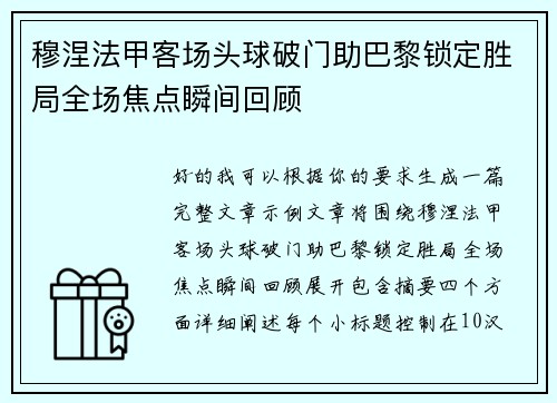 穆涅法甲客场头球破门助巴黎锁定胜局全场焦点瞬间回顾