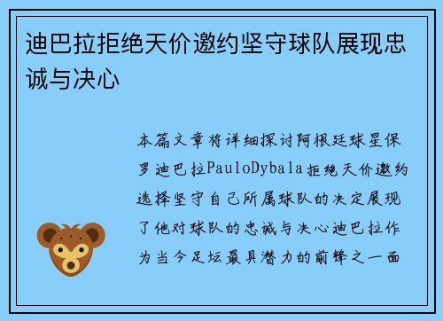 迪巴拉拒绝天价邀约坚守球队展现忠诚与决心