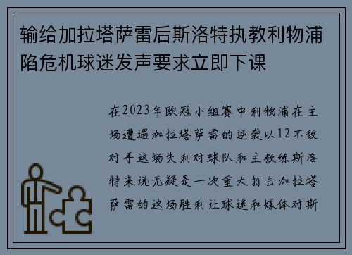 输给加拉塔萨雷后斯洛特执教利物浦陷危机球迷发声要求立即下课