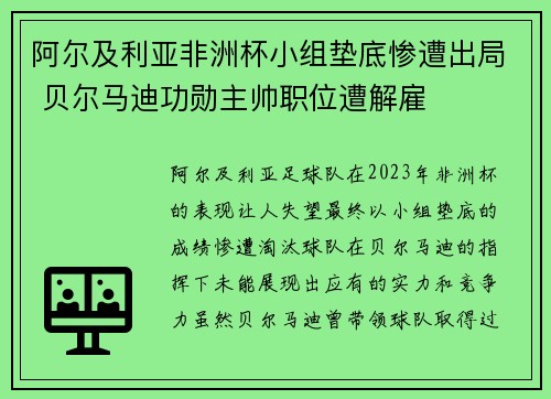 阿尔及利亚非洲杯小组垫底惨遭出局 贝尔马迪功勋主帅职位遭解雇