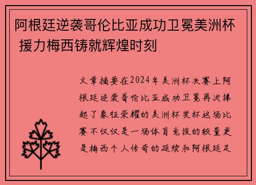 阿根廷逆袭哥伦比亚成功卫冕美洲杯 援力梅西铸就辉煌时刻