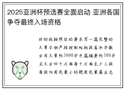2025亚洲杯预选赛全面启动 亚洲各国争夺最终入场资格