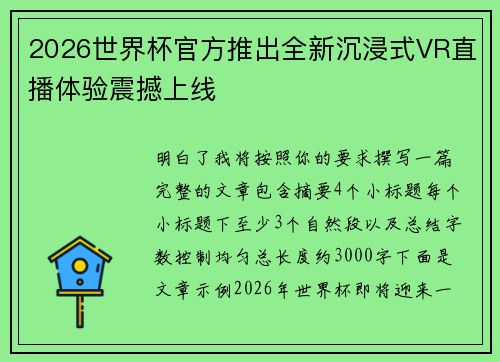 2026世界杯官方推出全新沉浸式VR直播体验震撼上线