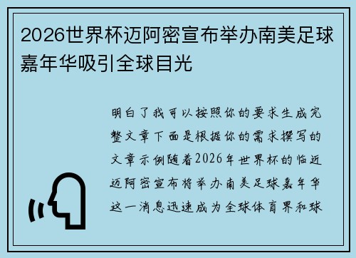 2026世界杯迈阿密宣布举办南美足球嘉年华吸引全球目光