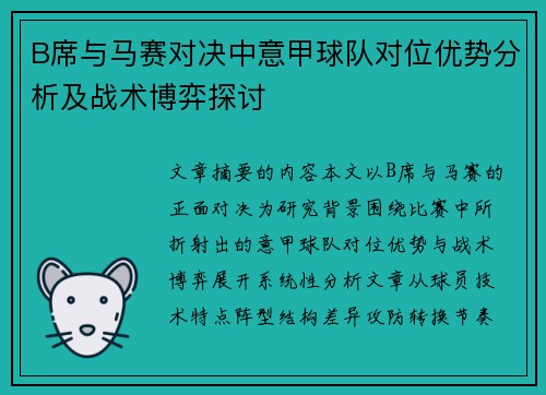 B席与马赛对决中意甲球队对位优势分析及战术博弈探讨