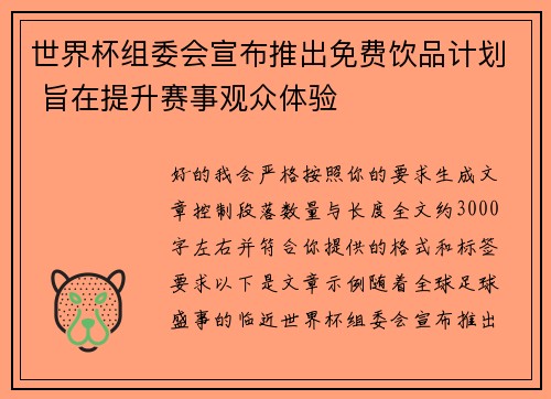 世界杯组委会宣布推出免费饮品计划 旨在提升赛事观众体验