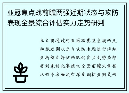 亚冠焦点战前瞻两强近期状态与攻防表现全景综合评估实力走势研判