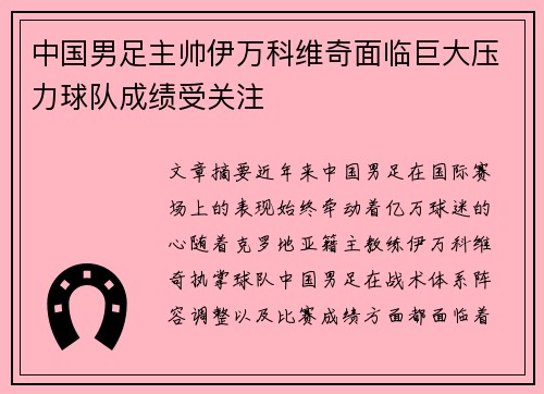 中国男足主帅伊万科维奇面临巨大压力球队成绩受关注