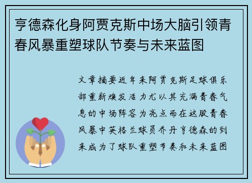 亨德森化身阿贾克斯中场大脑引领青春风暴重塑球队节奏与未来蓝图