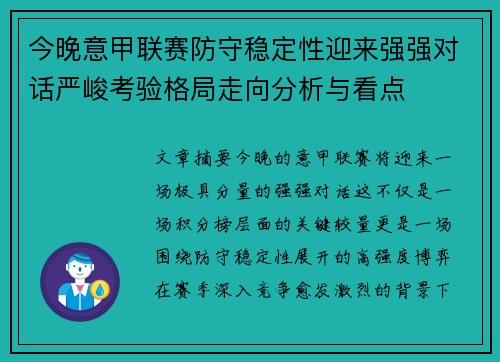 今晚意甲联赛防守稳定性迎来强强对话严峻考验格局走向分析与看点